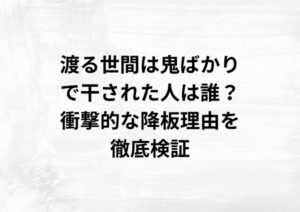 渡る世間は鬼ばかりで干された人は誰？衝撃的な降板理由を徹底検証